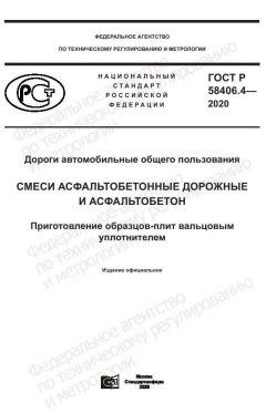 GOST R 58406.4-2020