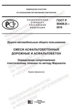 GOST R 58406.8-2019