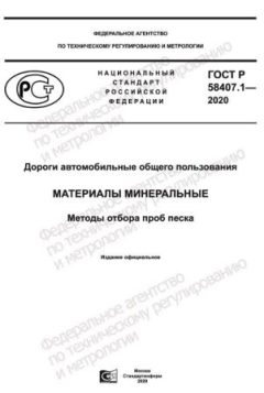 GOST R 58407.1-2020