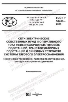GOST R 58408-2019