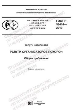 GOST R 58414-2019