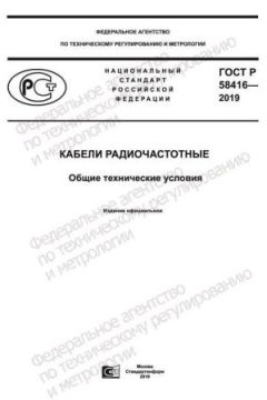 GOST R 58416-2019