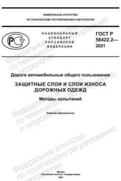 GOST R 58422.2-2021