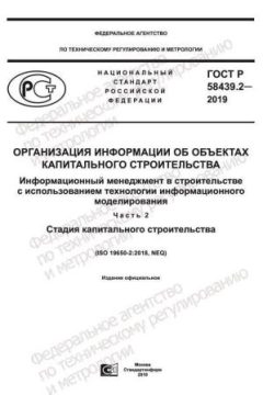 GOST R 58439.2-2019
