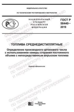 GOST R 58440-2019