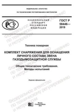 GOST R 58446-2019