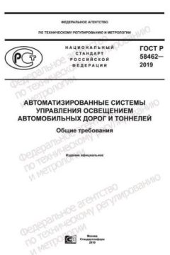 GOST R 58462-2019