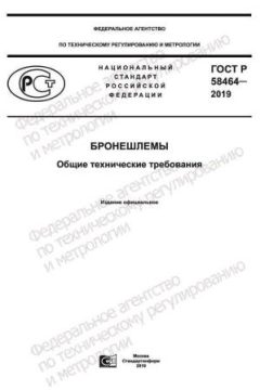 GOST R 58464-2019