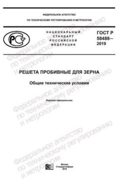 GOST R 58488-2019