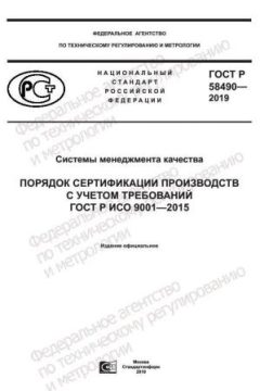 GOST R 58490-2019