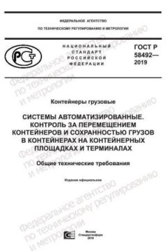 GOST R 58492-2019
