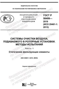 GOST R 58499-2019