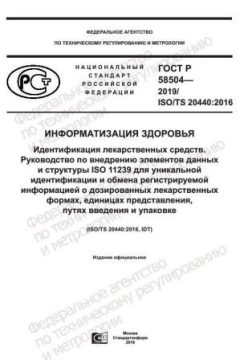 GOST R 58504-2019