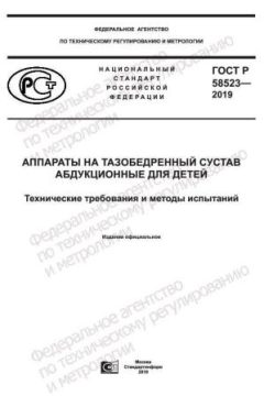 GOST R 58523-2019