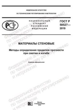 GOST R 58527-2019