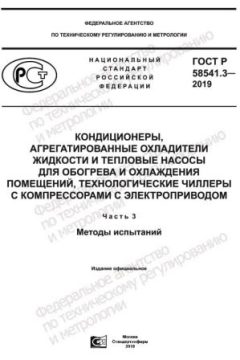 GOST R 58541.3-2019