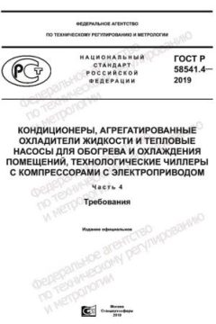 GOST R 58541.4-2019