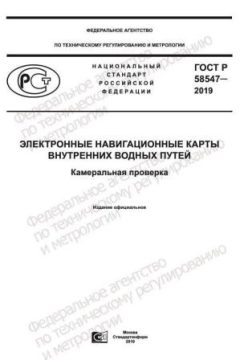 GOST R 58547-2019