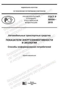 GOST R 58554-2019