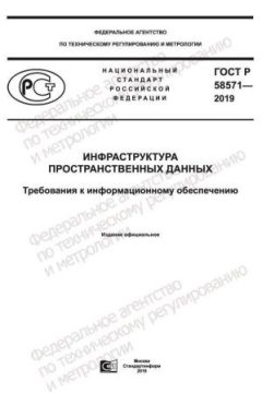 GOST R 58571-2019