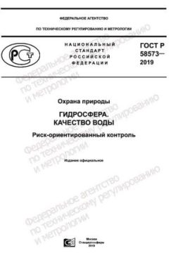 GOST R 58573-2019