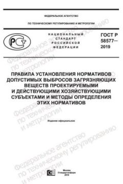 GOST R 58577-2019