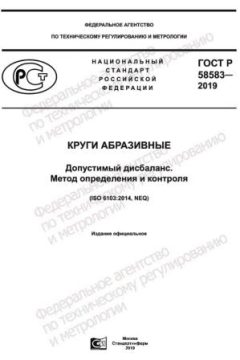 GOST R 58583-2019