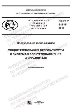 GOST R 58585-2019