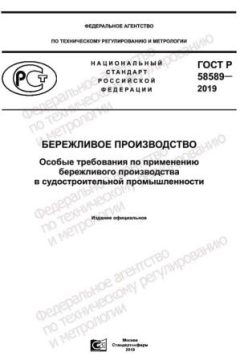 GOST R 58589-2019
