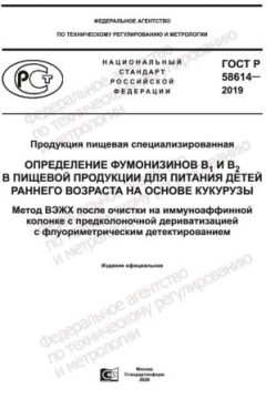 GOST R 58614-2019