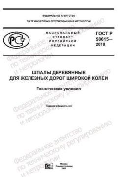 GOST R 58615-2019