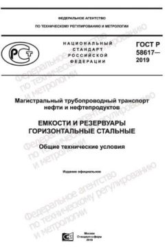 GOST R 58617-2019