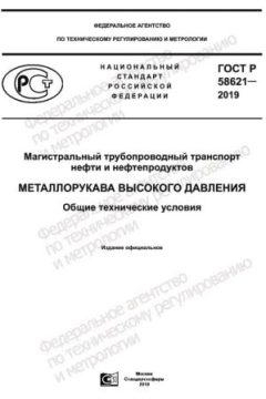 GOST R 58621-2019