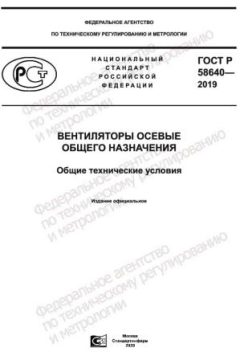 GOST R 58640-2019