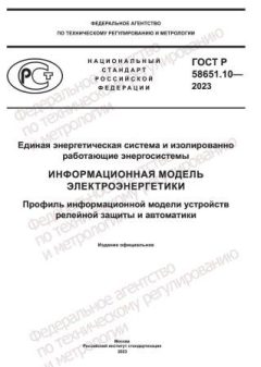 GOST R 58651.10-2023