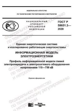GOST R 58651.3-2020