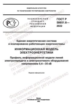 GOST R 58651.6-2022