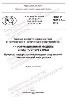GOST R 58651.8-2023