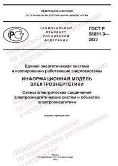 GOST R 58651.9-2023