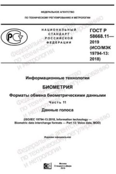 GOST R 58668.11-2019