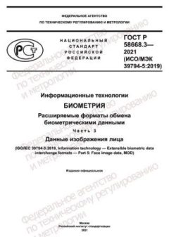 GOST R 58668.3-2021