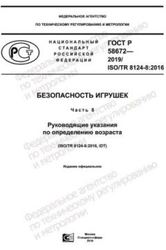 GOST R 58672-2019