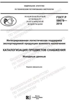 GOST R 58679-2019