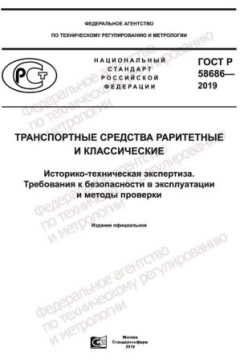 GOST R 58686-2019