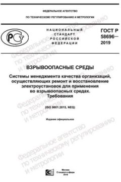 GOST R 58696-2019