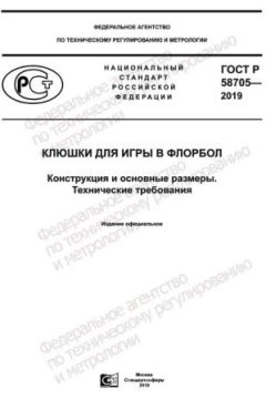 GOST R 58705-2019