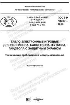GOST R 58707-2019