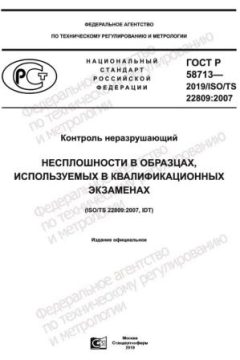 GOST R 58713-2019