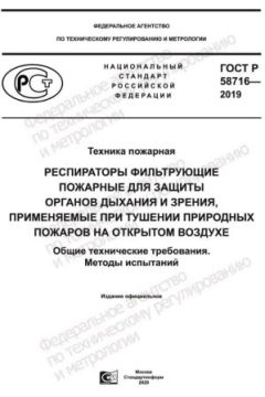GOST R 58716-2019