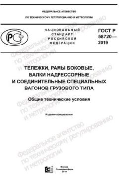 GOST R 58720-2019